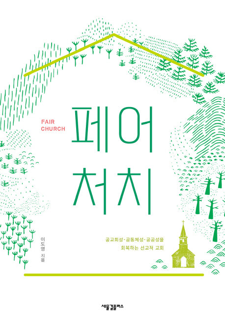 페어 처치