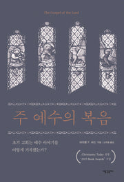 주 예수의 복음(양장본 HardCover)