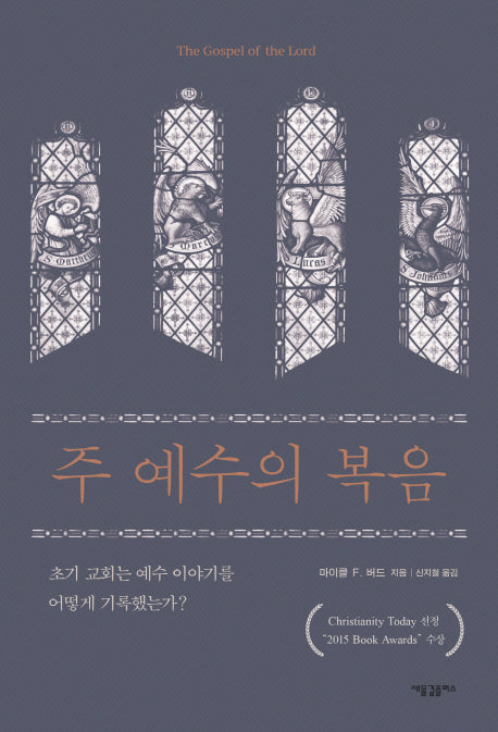 주 예수의 복음(양장본 HardCover)