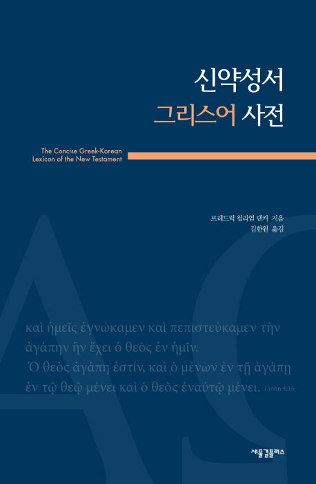 신약성서 그리스어 사전(양장본 HardCover)