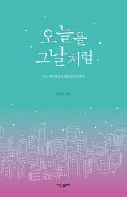 오늘을 그날처럼