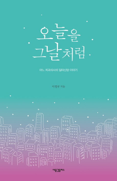 오늘을 그날처럼