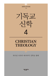 기독교 신학 4(김균진 저작 전집 4)(양장본 HardCover)