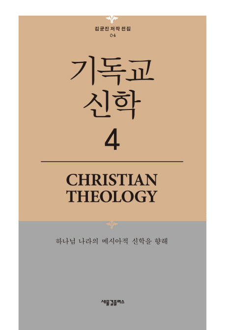 기독교 신학 4(김균진 저작 전집 4)(양장본 HardCover)