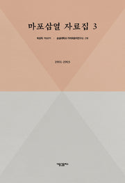 마포삼열 자료집 3: 1901-1903(양장본 HardCover)
