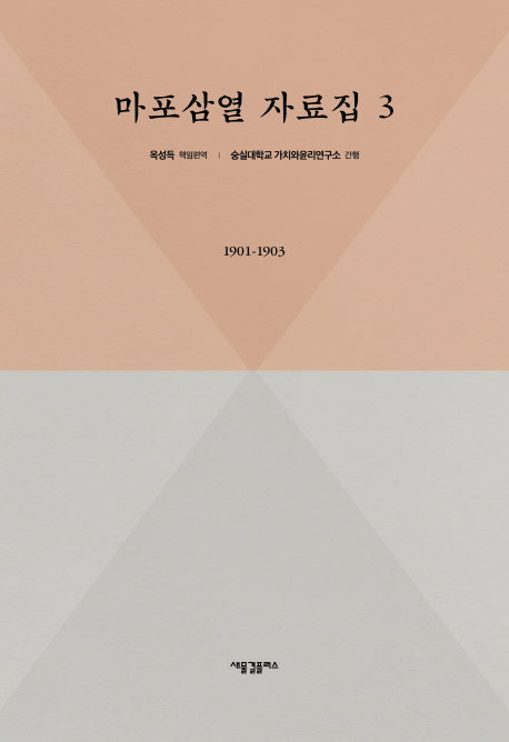 마포삼열 자료집 3: 1901-1903(양장본 HardCover)