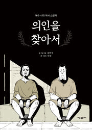 의인을 찾아서