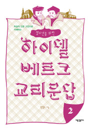 하이델베르크 교리문답 2(청소년을 위한)