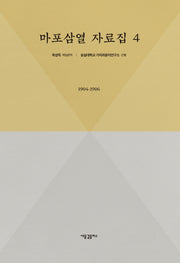 마포삼열 자료집 4: 1904-1906(양장본 HardCover)