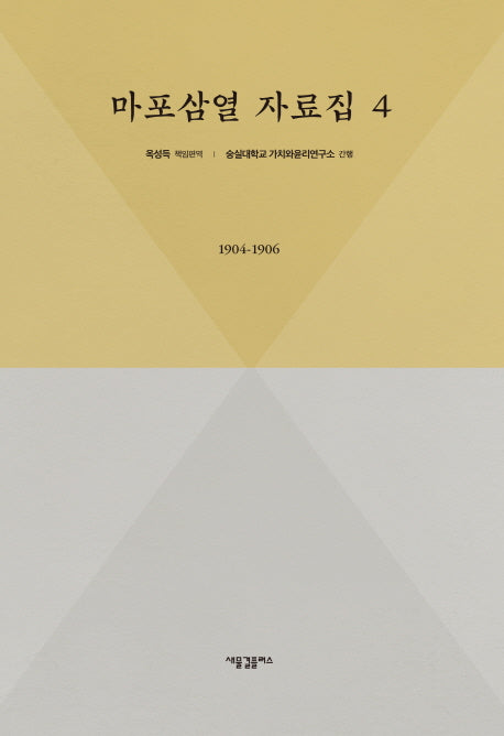 마포삼열 자료집 4: 1904-1906(양장본 HardCover)