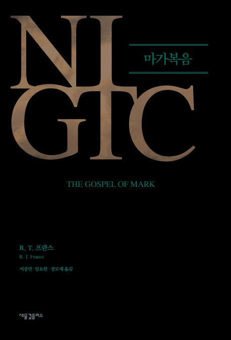 NIGTC 마가복음(양장본 Hardcover)