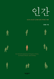 인간(양장본 HardCover)