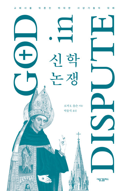 신학 논쟁(양장본 HardCover)