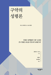 구약의 성령론(한국구약학연구소 총서 3)(양장본 HardCover)