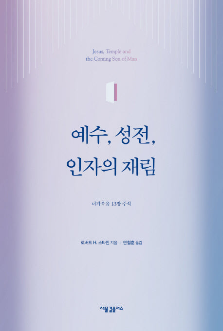 예수, 성전, 인자의 재림