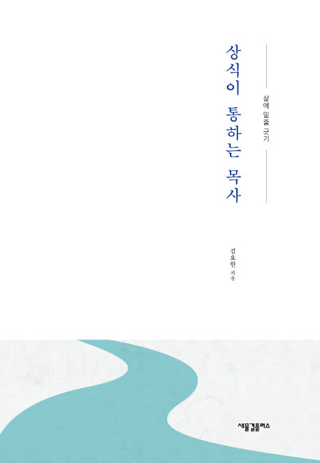 상식이 통하는 목사