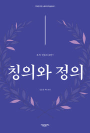 칭의와 정의(기독연구원 느헤미야 학술 총서 1)