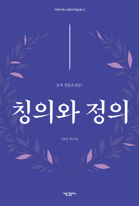 칭의와 정의(기독연구원 느헤미야 학술 총서 1)