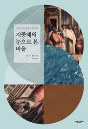 지중해의 눈으로 본 바울(양장본 Hardcover)