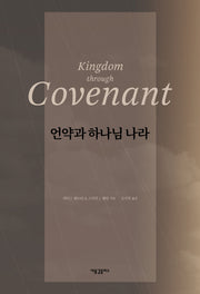 언약과 하나님 나라(양장본 HardCover)