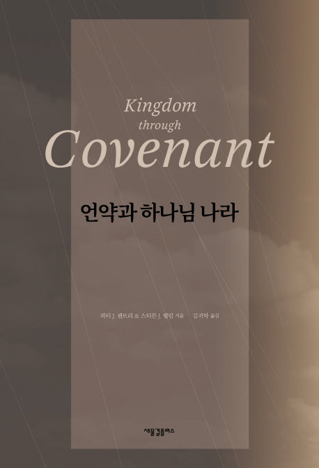 언약과 하나님 나라(양장본 HardCover)