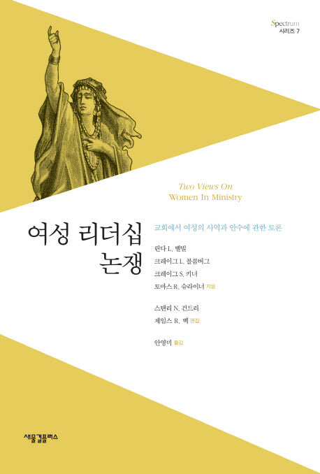 여성 리더십 논쟁(Spectrum 시리즈 7)