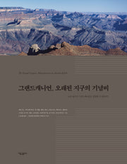 그랜드캐니언, 오래된 지구의 기념비(양장본 Hardcover)