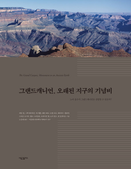 그랜드캐니언, 오래된 지구의 기념비(양장본 Hardcover)