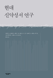 현대 신약성서 연구(양장본 HardCover)
