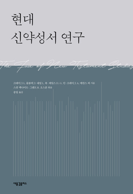 현대 신약성서 연구(양장본 HardCover)