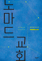 노마드 교회