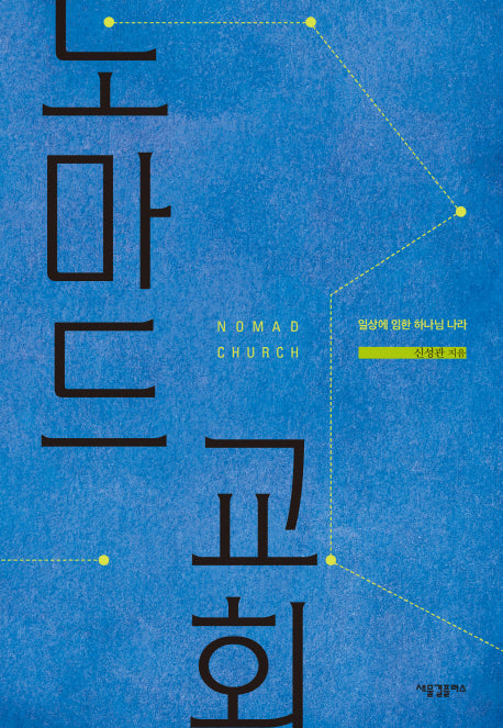노마드 교회