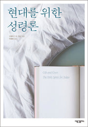 현대를 위한 성령론