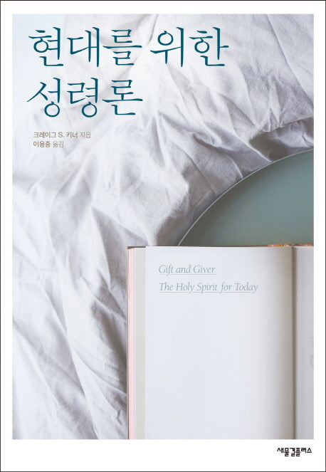 현대를 위한 성령론