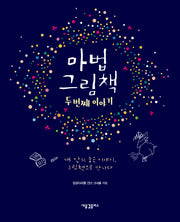 마법 그림책: 두번째 이야기
