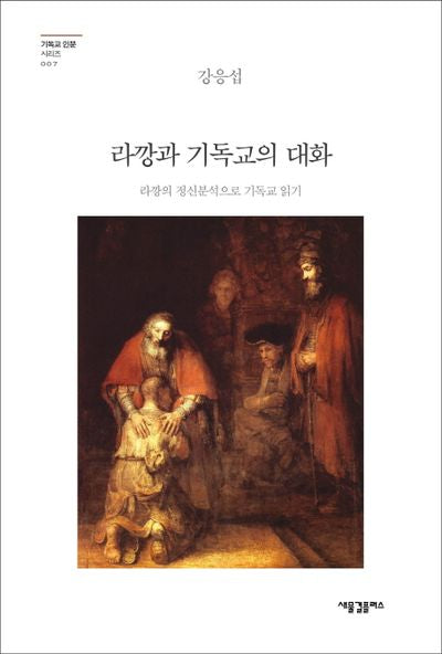 라깡과 기독교의 대화(기독교 인문 시리즈 7)