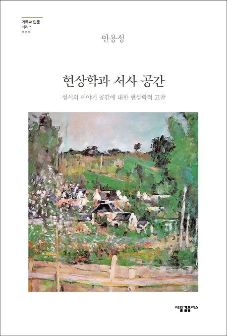 현상학과 서사 공간(기독교 인문 시리즈 8)