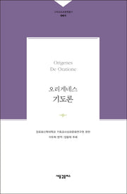 오리게네스 기도론(그리스도교문헌총서 1)(양장본 HardCover)