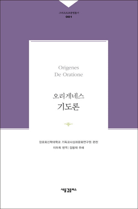 오리게네스 기도론(그리스도교문헌총서 1)(양장본 HardCover)