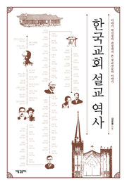 한국교회 설교 역사(양장본 HardCover)