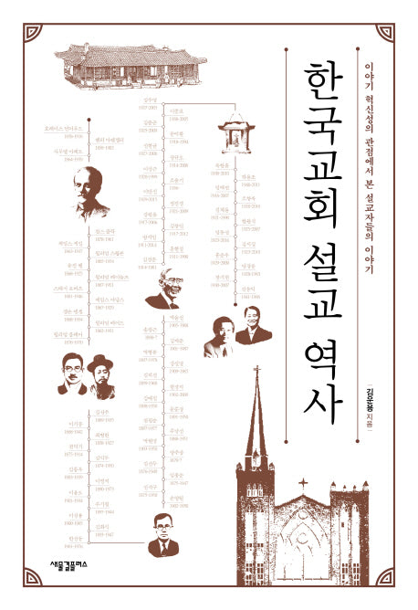한국교회 설교 역사(양장본 HardCover)