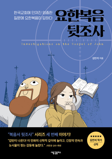 요한복음 뒷조사