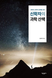 신학자의 과학 산책