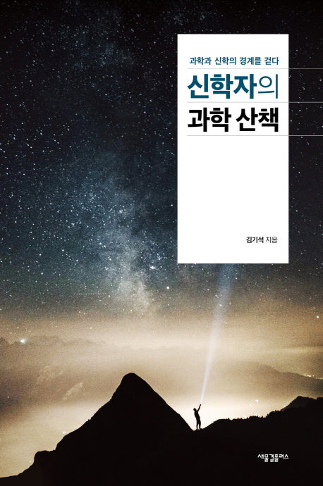 신학자의 과학 산책