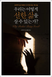 우리는 어떻게 선한 삶을 살 수 있는가?
