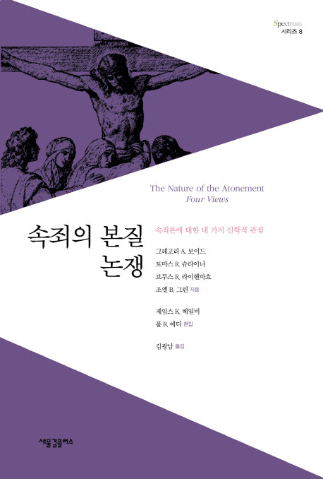 속죄의 본질 논쟁(Spectrum 시리즈 8)