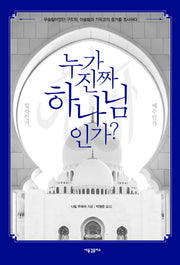 누가 진짜 하나님인가? 알라인가, 예수인가