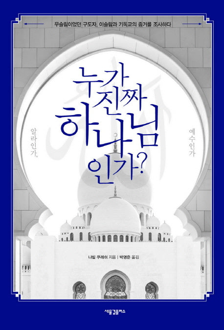 누가 진짜 하나님인가? 알라인가, 예수인가