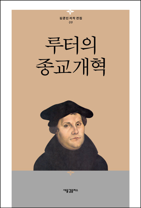 루터의 종교개혁(김균진 저작 전집 9)(양장본 HardCover)