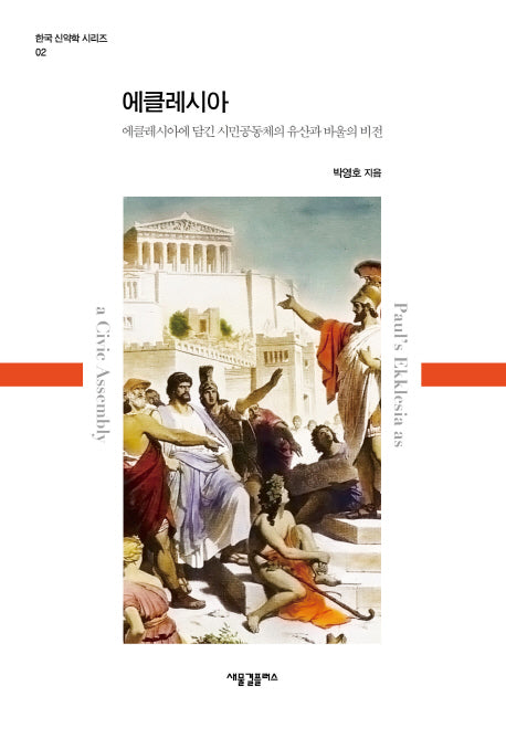 에클레시아(한국 신약학 시리즈 2)